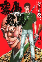 霧島嵐児 3