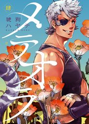 メテオラ 肆