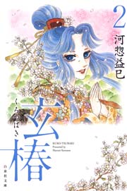 玄椿 2巻