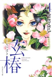 玄椿 4巻