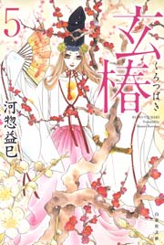 玄椿 5巻
