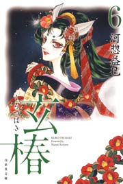玄椿 6巻