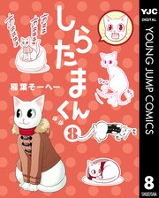 しらたまくん 8