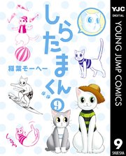 しらたまくん 9