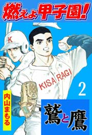 燃えよ甲子園！鷲と鷹 2巻