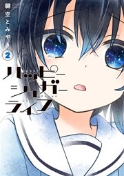 ハッピーシュガーライフ 2巻