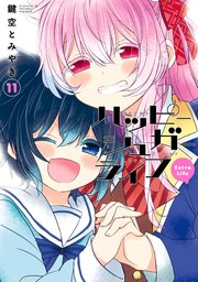 ハッピーシュガーライフ 11巻 Extra Life