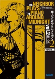 隣人は真夜中にピアノを弾く2