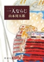 一人ならじ