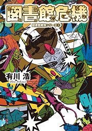 図書館危機　図書館戦争シリーズ(3)