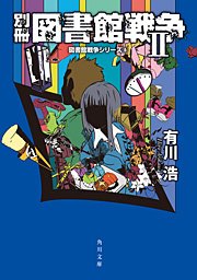 別冊 図書館戦争II　図書館戦争シリーズ(6)