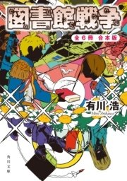 図書館戦争＋別冊図書館戦争 全６冊合本版