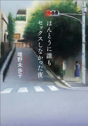 ほんとうに誰もセックスしなかった夜
