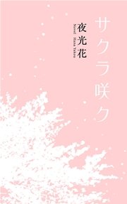 サクラ咲ク