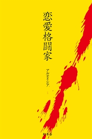 恋愛格闘家