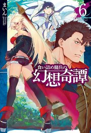 食い詰め傭兵の幻想奇譚6