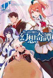 食い詰め傭兵の幻想奇譚11