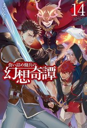 食い詰め傭兵の幻想奇譚14