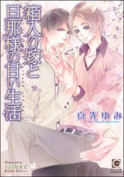 箱入り嫁と旦那様の甘い生活