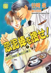 恋泥棒を捜せ！