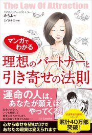 マンガでわかる 理想のパートナーと引き寄せの法則