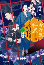 古着屋紅堂 よろづ相談承ります（二）～桔梗～