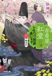古着屋紅堂 よろづ相談承ります（三）～都忘れ～
