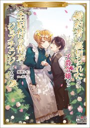 婚約者に裏切られたので、子爵令嬢から王妃付き侍女にジョブチェンジしてみた【電子版限定書き下ろしSS付】 2巻【シーモア限定書き下ろしSS付】