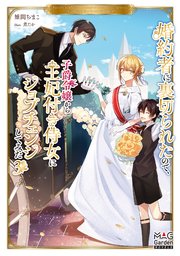 婚約者に裏切られたので、子爵令嬢から王妃付き侍女にジョブチェンジしてみた【電子版限定書き下ろしSS付】 3巻【シーモア限定特典付き】