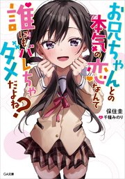 お兄ちゃんとの本気の恋なんて誰にもバレちゃダメだよね？