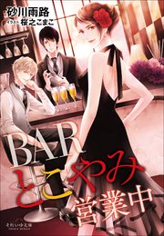 BARとこやみ営業中