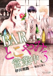 それいゆ文庫　ＢＡＲとこやみ営業中３