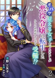 オバケ見える女子だったわたしが悪役令嬢に転生したらしいのだがそこでも受難!?（2）