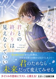 君との終わりは見えなくていい