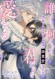 死に戻り令嬢は見知らぬ義弟に激重愛を注がれる～誰よりも、何よりも、君だけを愛してる～