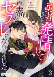 勇者なのに発情して皇帝のセフレになりました（3）