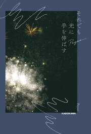 それでも光に手を伸ばす