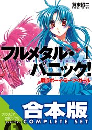 フルメタル・パニック！(新装版)