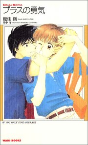 プラスの勇気
