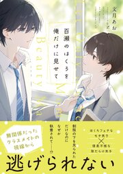 百瀬のほくろを俺だけに見せて
