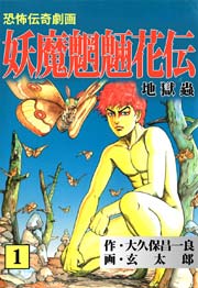 妖魔魍魎花伝