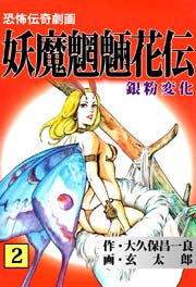 妖魔魍魎花伝 2巻