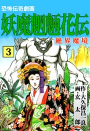 妖魔魍魎花伝 3巻