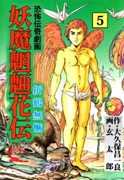 妖魔魍魎花伝 5巻
