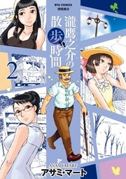 瀧鷹之介の散歩時間（2）【特典ペーパー付き】