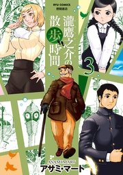 瀧鷹之介の散歩時間（3）【電子限定特典ペーパー付き】