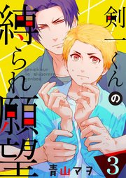 【特典付き】剣一くんの縛られ願望(3)うまくイカないふたり。初デートは4人で！？