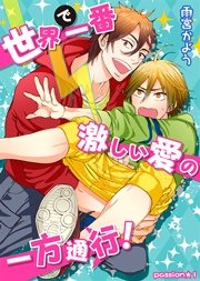 世界で一番激しい愛の一方通行！