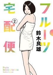 フルーツ宅配便～私がデリヘル嬢である理由～ 2