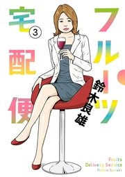 フルーツ宅配便～私がデリヘル嬢である理由～ 3